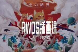 RWDS插画课第一期【画质高清有素材】