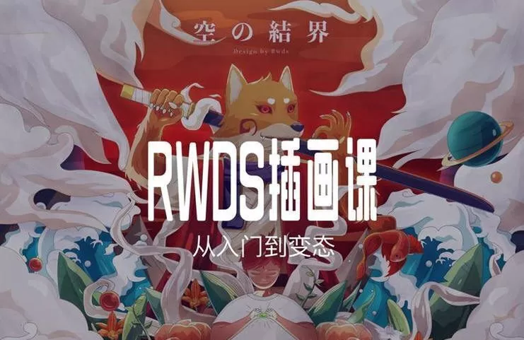 Rwds插画课第一期【画质高清有素材】