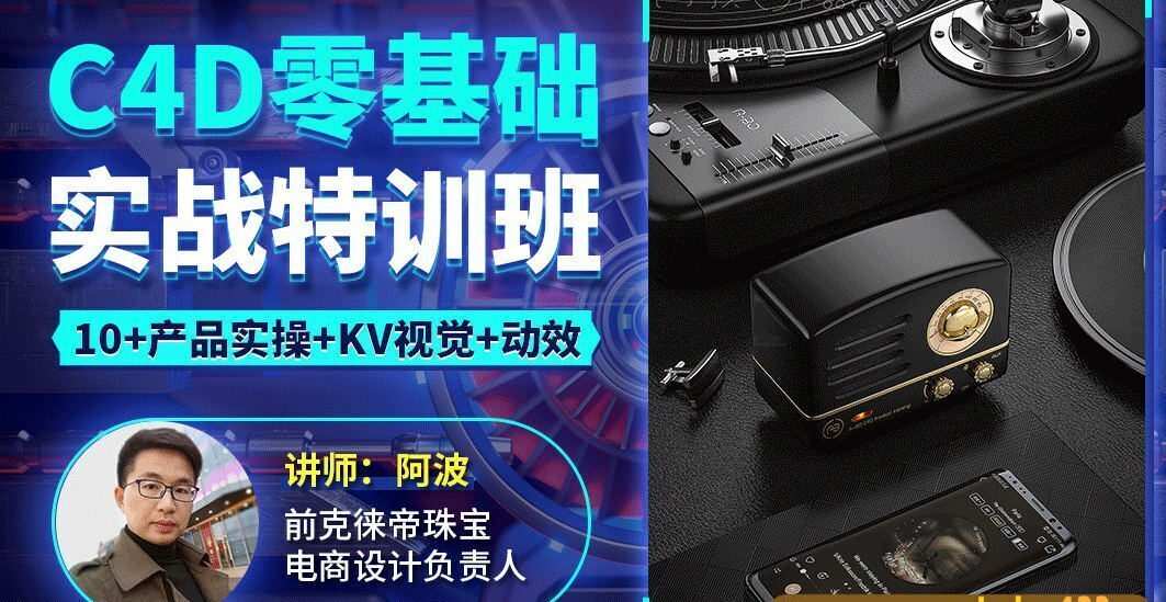 阿波C4D零基础实战特训班2021年1月完结【画质高清有部分工程文件】