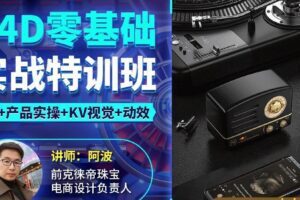 阿波C4D零基础实战特训班2021年1月完结【画质高清有部分工程文件】