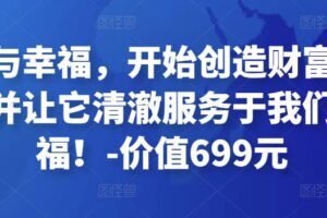 金钱与幸福，开始创造财富的秘诀，并让它清澈服务于我们的幸福！-价值699元