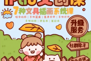 夏小鱼Ipad插画零基础文创系统课升级版【画质高清有笔刷】