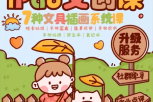 夏小鱼Ipad插画零基础文创系统课升级版【画质高清有笔刷】