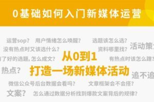 小灶能力派：新媒体运营系列课，课程零基础入门，解锁高薪职业必备的四项技能