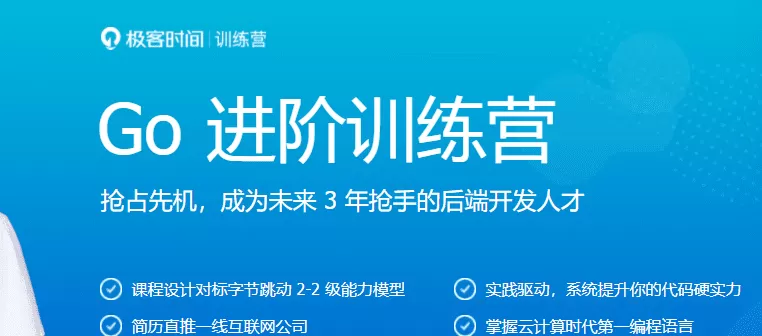 极客大学-Go进阶训练营|完结无秘【价值3299元】 极客大学-Go进阶训练营|完结无秘【价值3299元】