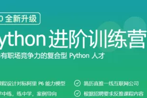 极客大学-python进阶训练营|完结无秘【价值1999元】