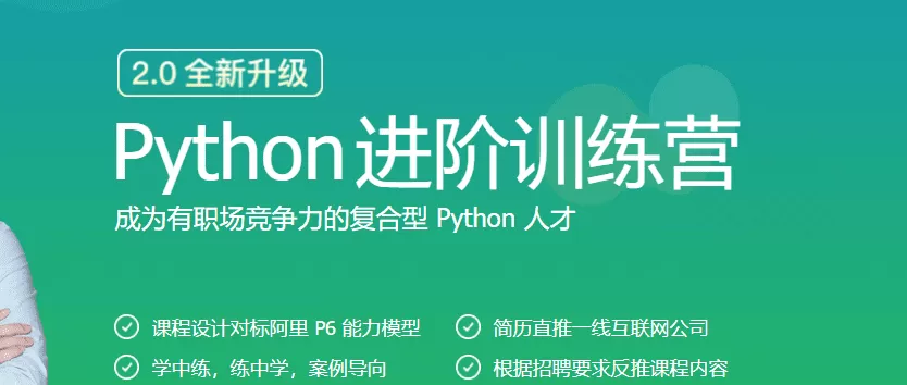 极客大学-Python进阶训练营|完结无秘【价值1999元】