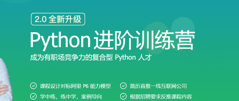 极客大学-Python进阶训练营|完结无秘【价值1999元】 极客大学-Python进阶训练营|完结无秘【价值1999元】