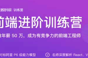 极客大学-极客前端进阶训练营|完结无秘【价值2999元】