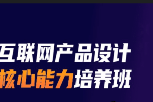 开课吧-产品经理核心能力训练营五期（完结无秘）【2021年】