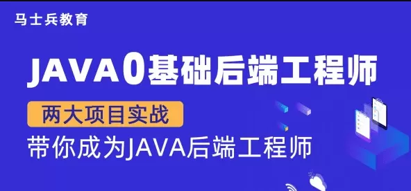 马士兵-Java零基础后端工程师【完结无秘】