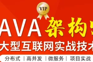 图灵学院JAVA高级架构师第三期【价值11880元】|完结无秘