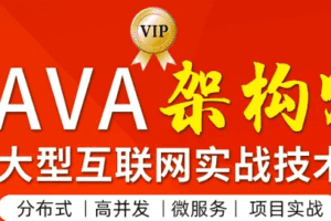 图灵学院JAVA高级架构师第三期【价值11880元】|完结无秘