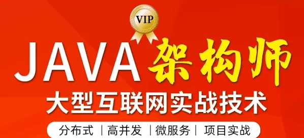 图灵学院Java高级架构师第三期【价值11880元】|完结无秘