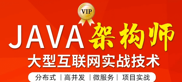 图灵学院Java高级架构师第三期【价值11880元】|完结无秘