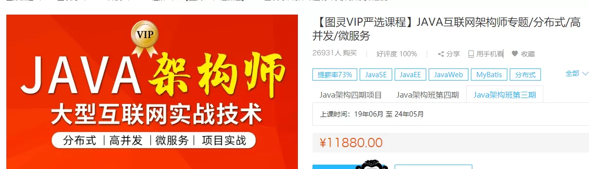 图灵学院Java高级架构师第三期【价值11880元】|完结无秘