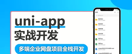 Uni-App多端企业网盘全栈开发 Uni-App多端企业网盘全栈开发