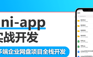 uni-app多端企业网盘全栈开发