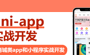 uni-app实战商城类app和小程序