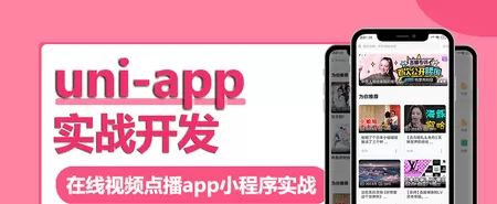 Uni-App实战视频点播App小程序