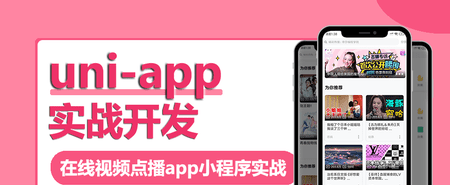 Uni-App实战视频点播App小程序 Uni-App实战视频点播App小程序
