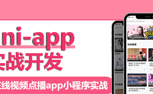 uni-app实战视频点播app小程序