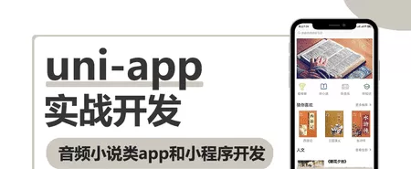 Uni-App实战音频小说App小程序 Uni-App实战音频小说App小程序