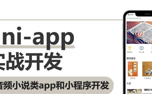 uni-app实战音频小说app小程序