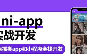 uni-app实战直播app全栈开发