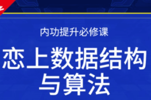 小码哥恋上数据结构与算法第三季（重置版）|完结无秘