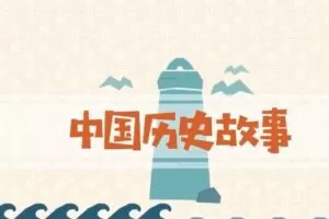 画啦啦：中国历史故事国学动画 