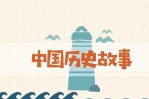 画啦啦：中国历史故事国学动画 