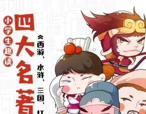 小学生趣读四大名著:西游红楼三国水浒 1 小学生趣读四大名著:西游红楼三国水浒