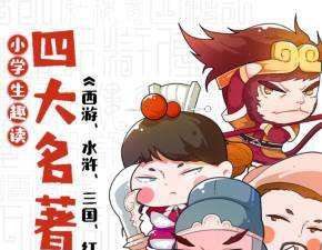小学生趣读四大名著:西游红楼三国水浒 1 小学生趣读四大名著:西游红楼三国水浒