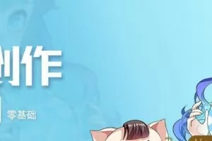 轻微课漫画创作魔鬼特训班【全套完整画质高清】