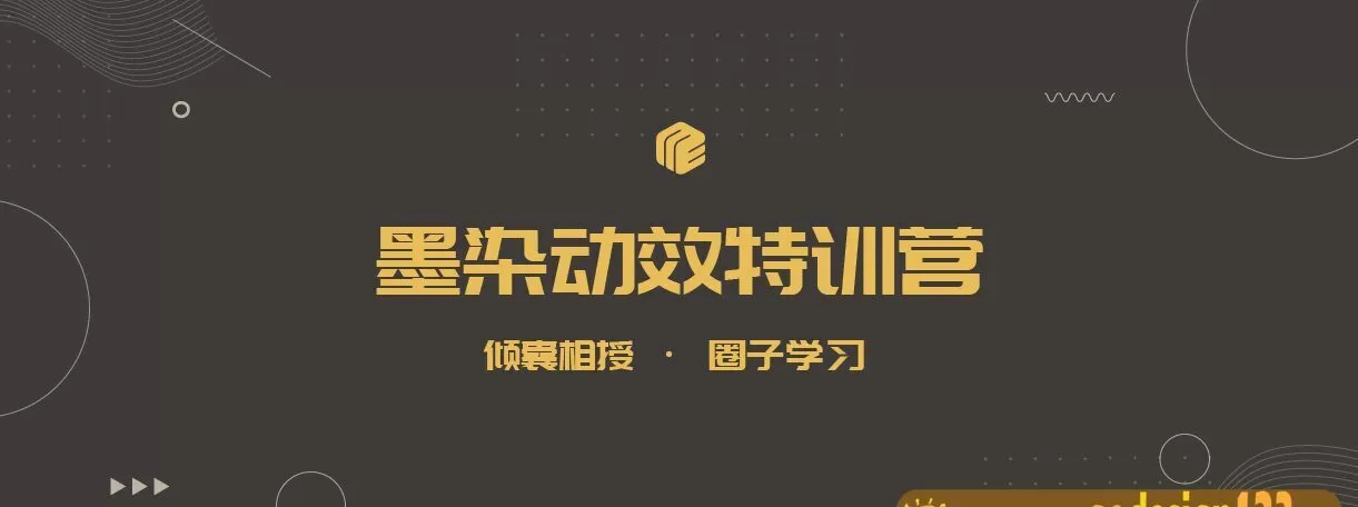 墨染Ui动效特训营第11期【2020年5月已结课】