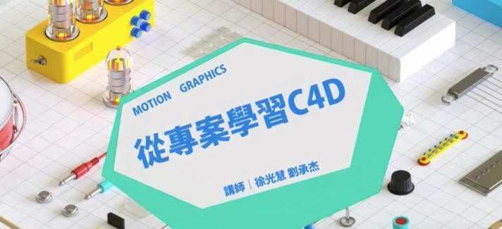 从专案开始带你学习C4D 从专案开始带你学习C4D