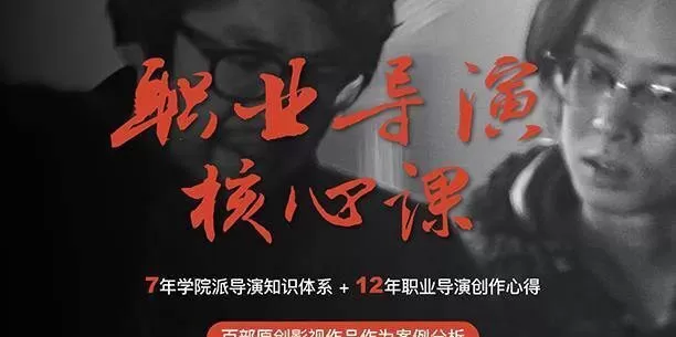 【新片场】职业导演核心课【画质高清】 【新片场】职业导演核心课【画质高清】