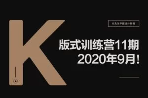 K先生第11期版式训练营2020年9月【画质高清有素材】