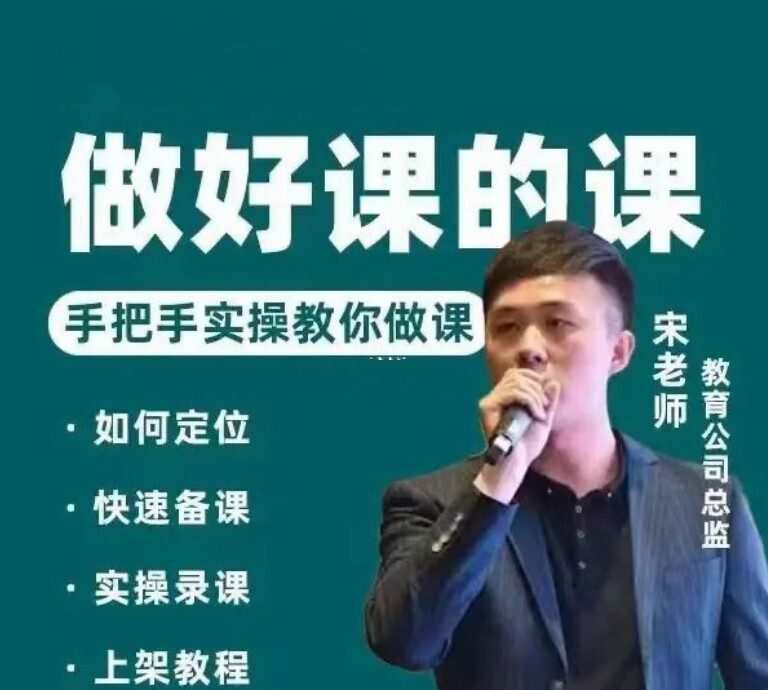 宋老师做一门好课的课,手把手落地的教你做课 1 宋老师做一门好课的课,手把手落地的教你做课