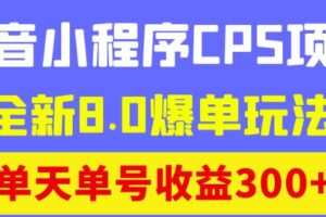 商梦网校抖音小程序CPS项目，全新8.0爆单玩法，单天单号收益300+！