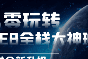 李江南Web全栈 从零玩转移动Web开发+项目实战