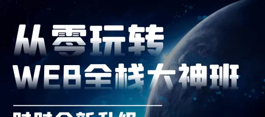 李江南Web全栈 从零玩转React全家桶核心