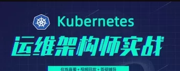 阿良教育-Kubernetes/K8S运维架构师实战集训营【中高级】|完结无秘