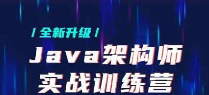 黑马-Java架构师实战训练营 |完结无秘 【价值9880元】-2021年 黑马-Java架构师实战训练营 |完结无秘 【价值9880元】-2021年