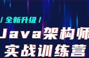 黑马-Java架构师实战训练营 |完结无秘 【价值9880元】-2021年