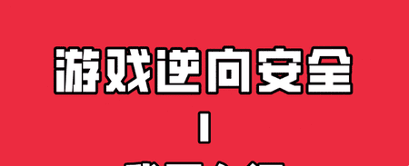 网易云-游戏逆向的故事Ⅰ:我要入门|完结无秘 网易云-游戏逆向的故事Ⅰ:我要入门|完结无秘