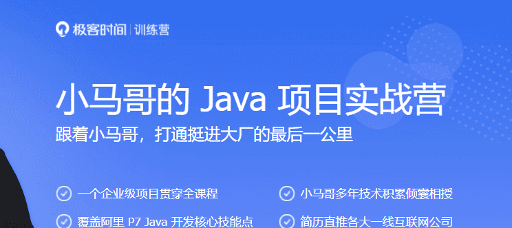 极客大学-小马哥的 Java 项目实战营|完结无秘 【价值4999元】