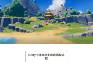 Unity 3D卡通风格手游地编流程