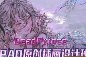 大触来了 ipad原创插画设计班【画质高清】